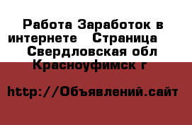 Работа Заработок в интернете - Страница 10 . Свердловская обл.,Красноуфимск г.